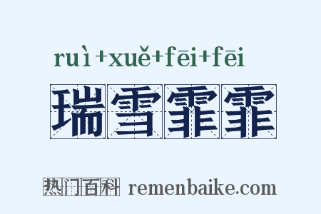 瑞雪霏霏是什么意思的图片